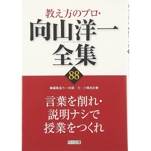 Amazon.co.jp: 教え方のプロ・向山洋一全集 (89) : 向山 洋一: 本