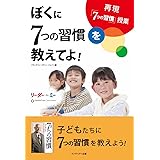ぼくに７つの習慣を教えてよ！