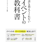 誰も教えてくれないイベントの教科書