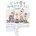 どうぞ愛をお叫びください