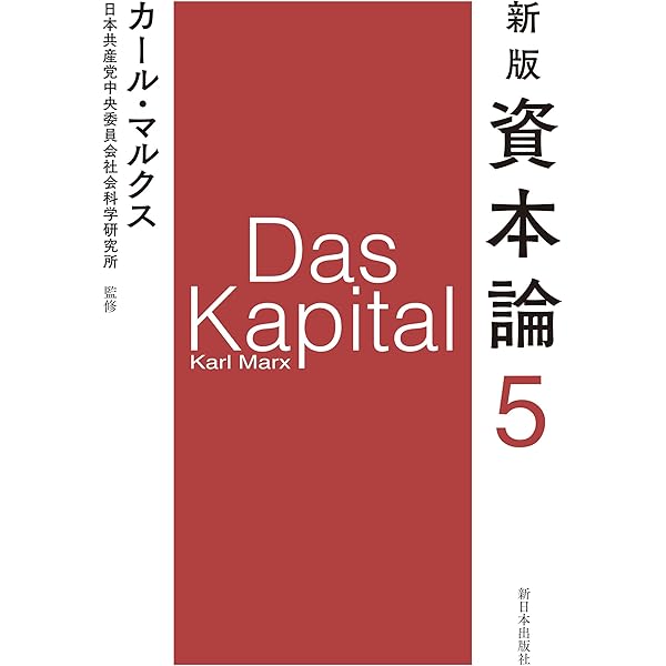 【初版】カール・マルクス 資本論第1巻初版―第1章および付録「価値形態」 (1976年) (国民