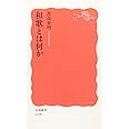 和歌とは何か (岩波新書 新赤版 1198)