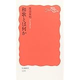 和歌とは何か (岩波新書 新赤版 1198)
