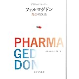 ファルマゲドン――背信の医薬
