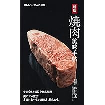 教養としての「焼肉」大全 | 松浦 達也 |本 | 通販 | Amazon