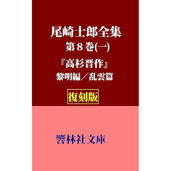Amazon.co.jp: 尾崎士郎 名作全集: 日本文学作品全集(電子版) (尾崎