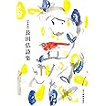 【新装版】長田弘詩集 (ハルキ文庫)