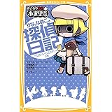 おさわり探偵 小沢里奈 りなとなめこの探偵日記 りなのトレインミステリーの巻 (集英社みらい文庫)