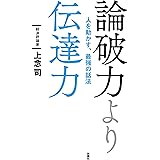 論破力より伝達力 人を動かす、最強の話法 (扶桑社ＢＯＯＫＳ)