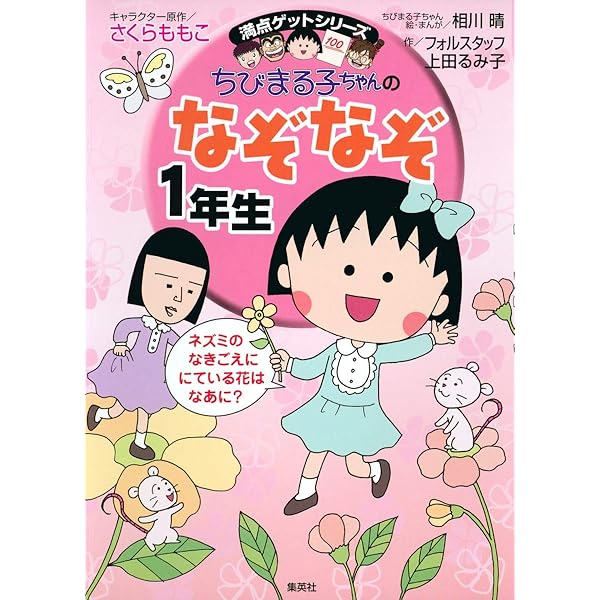 ちびまる子ちゃんのめいろあそび | 上田 るみ子, 相川 晴, さくら