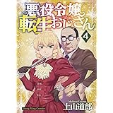悪役令嬢転生おじさん 4 (4巻) (ヤングキングコミックス)