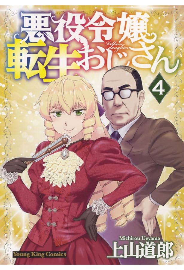 悪役令嬢転生おじさん 2 (2巻) (ヤングキングコミックス) | 上山 道郎