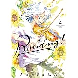Bowing! ボウイング (2) (ゲッサン少年サンデーコミックス)
