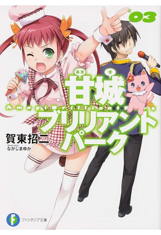 Amazon.co.jp: 甘城ブリリアントパーク 1 (富士見ファンタジア文庫
