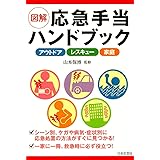 図解 応急手当ハンドブック: アウトドア レスキュー 家庭