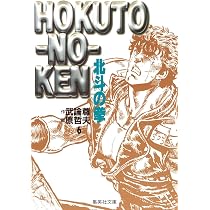 北斗の拳 7 (集英社文庫(コミック版)) | 原 哲夫, 武論尊 |本 | 通販