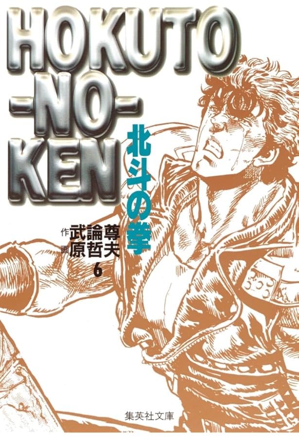 北斗の拳 5 (集英社文庫(コミック版)) | 原 哲夫, 武論尊 |本 | 通販