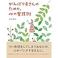 がんばり屋さんのための、心の整理術 (Sanctuary books)