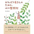 がんばり屋さんのための、心の整理術 (Sanctuary books)