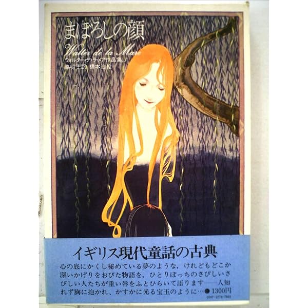 Amazon.co.jp: アリスの教母さま (ウォルター・デ・ラ・メア作品