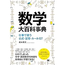 数学大百科事典 仕事で使う公式・定理・ルール127 | 蔵本 貴文 |本