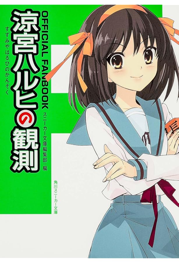 オフィシャルファンブック 涼宮ハルヒの公式 | コンプティーク, 谷川