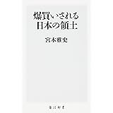 爆買いされる日本の領土 (角川新書)