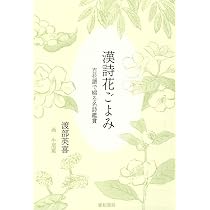 漢詩花ごよみ―百花譜で綴る名詩鑑賞 | 渡部英喜 |本 | 通販 | Amazon