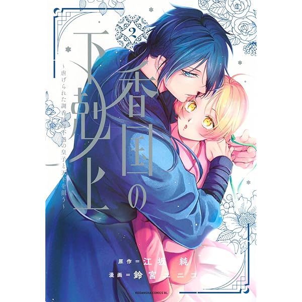 香国の下剋上~虐げられた調香師は不遇の皇子と天下を狙う~(1) (BE LOVE