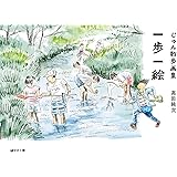 じゅん散歩画集　一歩一絵