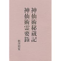 神仏秘法大全　東京　神誠館蔵版 神仏秘法大全(柄沢照覚著) / 古本、中古本、古書籍の通販は
