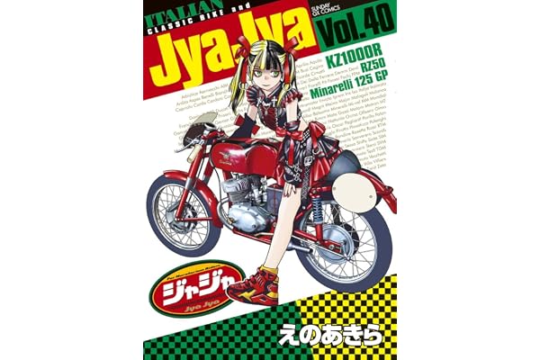 ジャジャ (40) (サンデーGXコミックス)