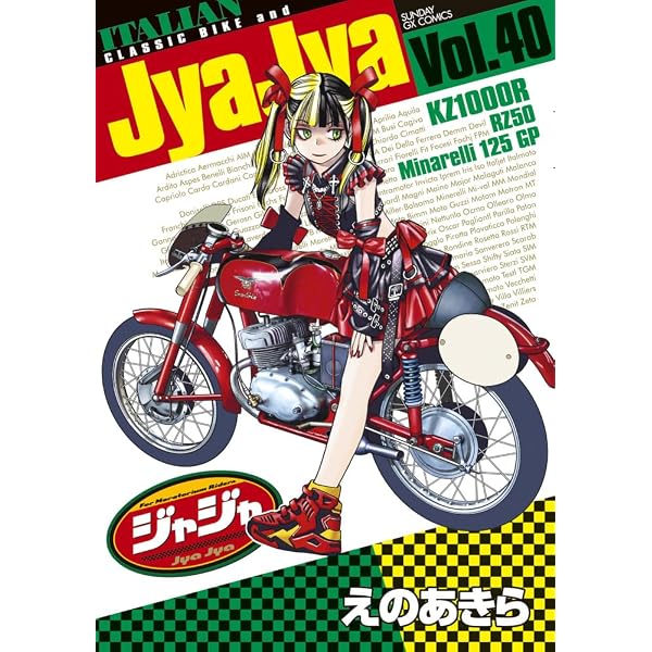 Amazon.co.jp: ジャジャ (38) (サンデーGXコミックス) : えの あきら: 本