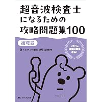 血管超音波テキスト 第2版 | 日本超音波検査学会, 佐藤 洋 |本 | 通販
