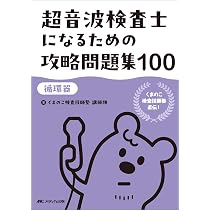 超音波検査士になるための攻略問題集120【医用超音波の基礎】：くまの