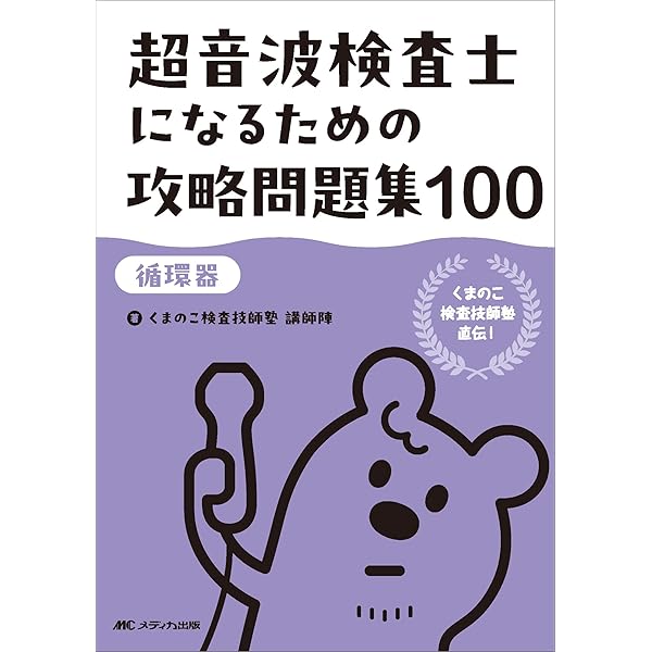 超音波検査士になるための攻略問題集120【医用超音波の基礎】：くまの