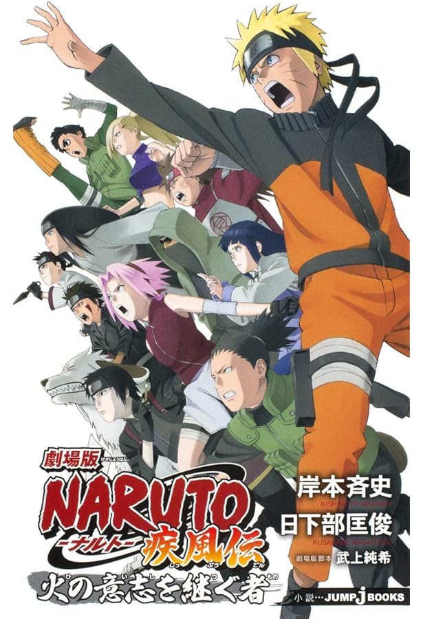 Amazon.co.jp: 劇場版NARUTO―ナルト― 疾風伝 絆 (JUMP j BOOKS