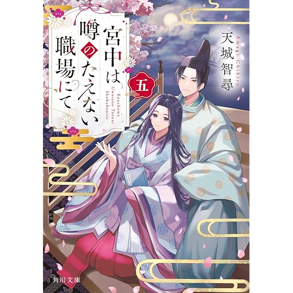 Amazon.co.jp: 平安謎解き歌ごよみ 在原業平とくちなしの女房