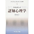 スタンダード認知心理学 (ライブラリスタンダード心理学 5)