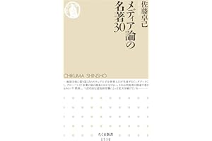 メディア論の名著30 (ちくま新書)