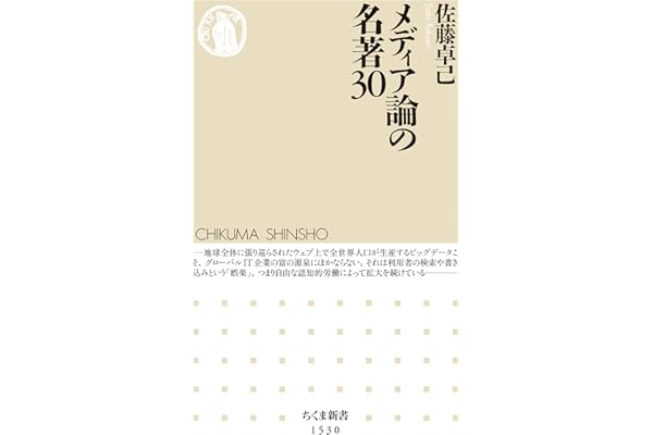 メディア論の名著30 (ちくま新書)