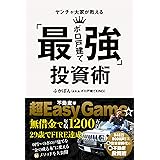 ヤンチャ大家が教える「最強ボロ戸建て」投資術