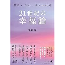 21世紀の幸福論 穏やかな心、悟りへの道 | 奥野 博 |本 | 通販 | Amazon