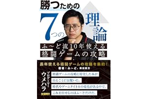 勝つための7つの理論 ふ~ど流10年使える格闘ゲームの攻略