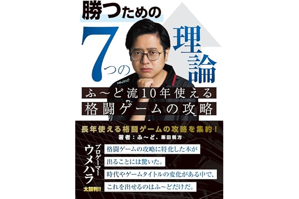 勝つための7つの理論 ふ~ど流10年使える格闘ゲームの攻略