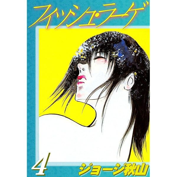 ジョージ秋山「フーライブルース」全14話 未単行本作品 フィッシュ・ラーゲ （2） | ジョージ秋山 | マンガ | Kindle