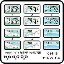 Amazon | プラッツ 1/24 図柄ナンバープレート (知床・伊勢志摩