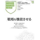 DIAMONDハーバード・ビジネス・レビュー 2025年 11月号 特集「戦略を機能させる」 [雑誌]