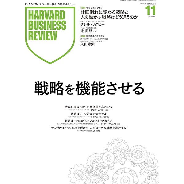 ハーバードビジネスの営業革新 DIAMONDハーバード・ビジネス・レビュー 2025年5月号 特集「成功