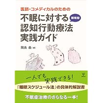 医師・コメディカルのための 不眠に対する簡易型認知行動療法実践